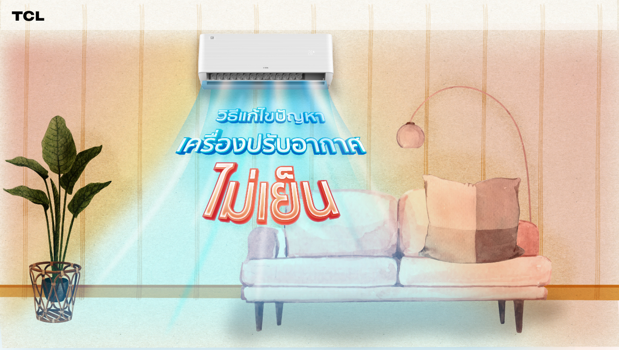 วิธีแก้ไขปัญหาเครื่องปรับอากาศไม่เย็น